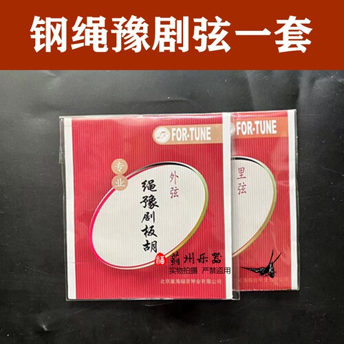 yf专业钢绳豫剧板胡弦星海福音里弦外弦套弦新品2022专业绳北京琴