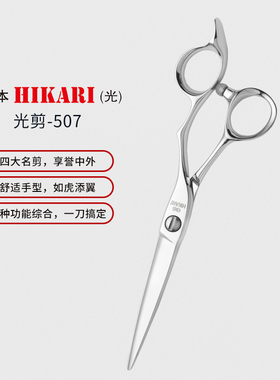 正品日本HIKARI光剪专业美发剪刀507 6寸综合剪 光龙