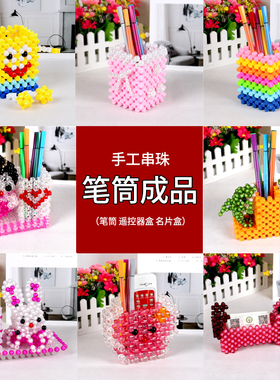 diy手工串珠笔筒成品遥控器盒办公用品文具收纳儿童开学礼摆件