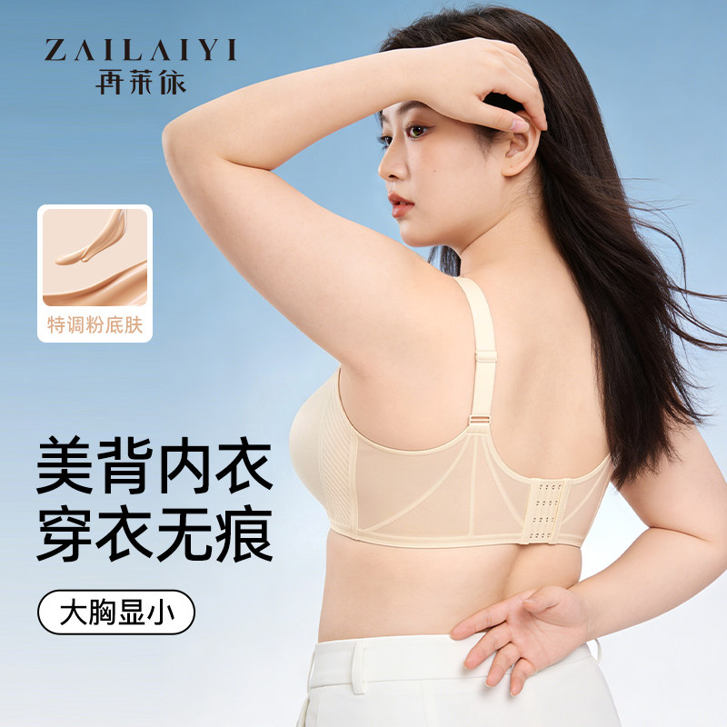再莱依大胸无痕美背内衣女夏季大胸显小胖mm200斤粉底液隐形文胸