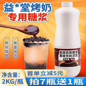 炭烧风味糖浆2kg 益禾烤奶汁商用焦糖奶茶店原料堂连锁奶茶店专用