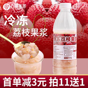 冷冻荔枝果浆960g商用果酱荔枝果肉奶茶店专用水果茶连锁茶饮原料