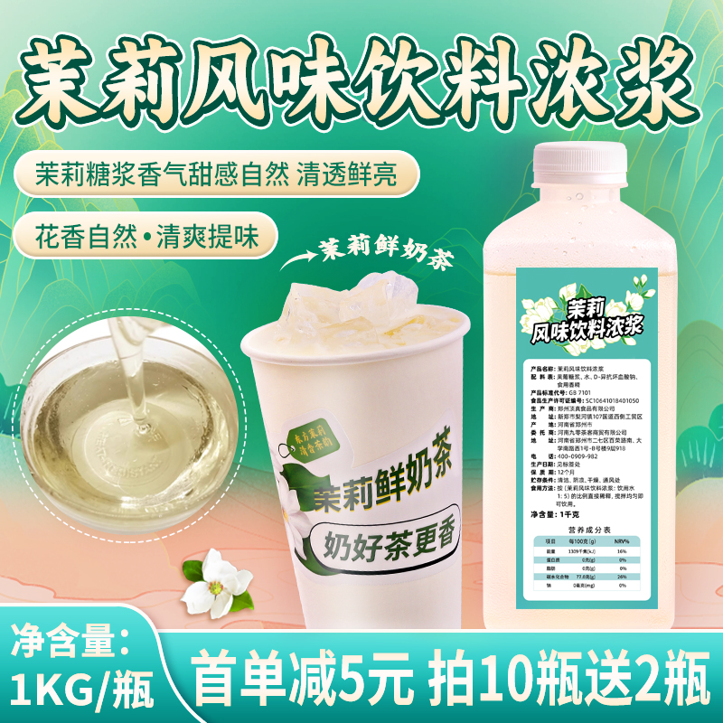 茉莉花糖浆1kg商用水果茶调味糖