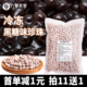 冷冻黑糖味粉圆1kg商用 脏脏茶奶茶甜品店专用原料珍珠粉圆珍珠豆