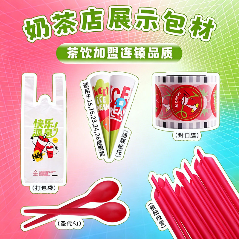 奶茶店红色吸管冰淇淋纸托外卖打包袋封口膜一次性圣代勺商用包材