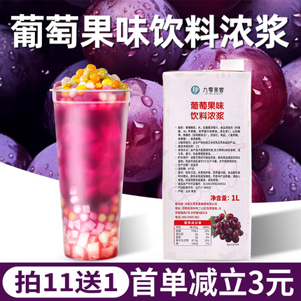 九零茶客葡萄汁葡萄芋圆冻冻茶浓缩葡萄汁芝士多肉葡萄奶茶店专用