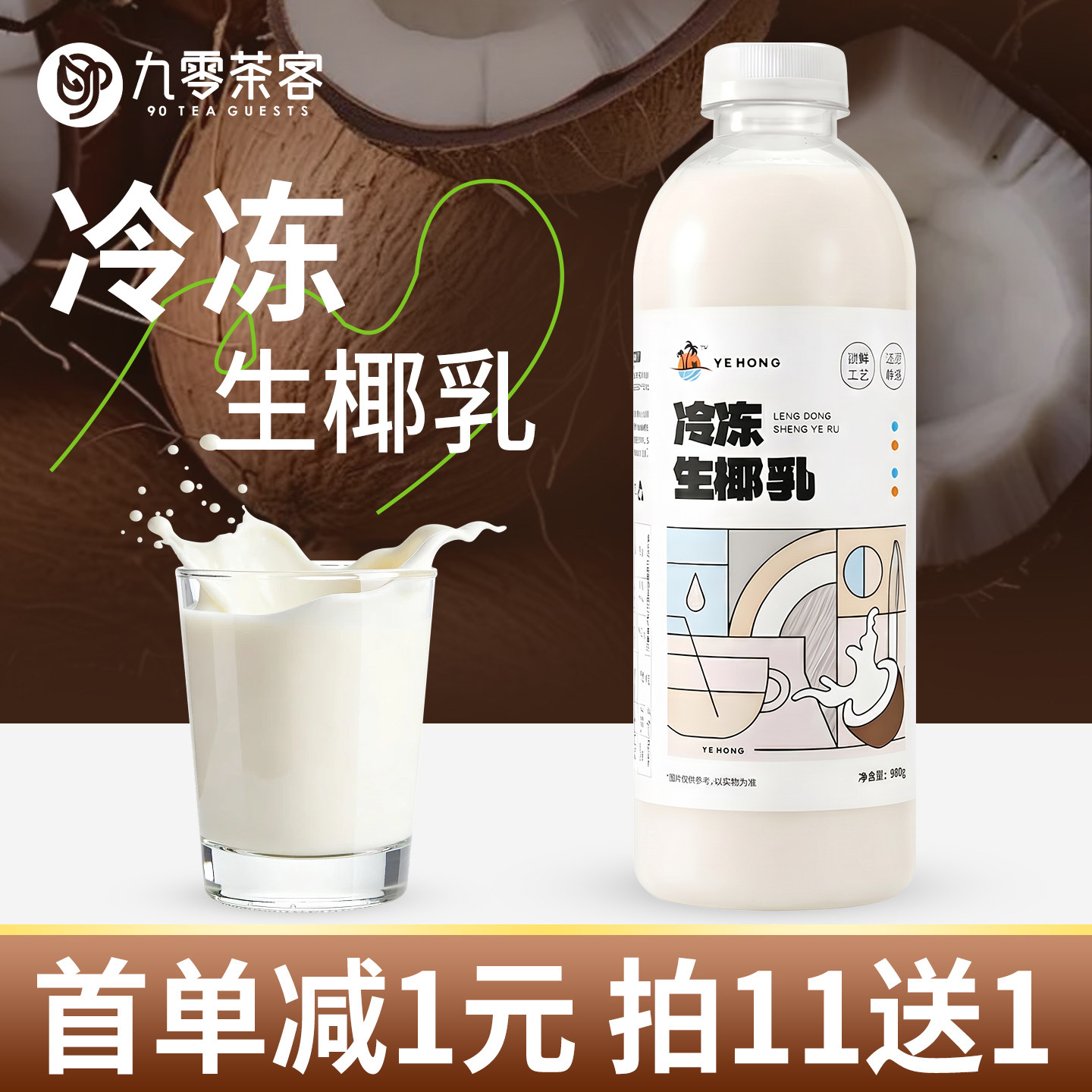 冷冻生椰乳瓶装980g商用生椰拿铁