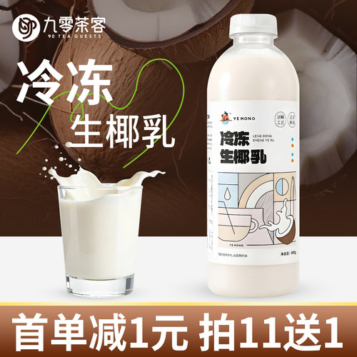 冷冻生椰乳瓶装980g商用生椰拿铁