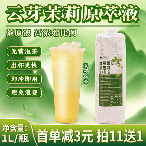 云芽茉莉原萃液茉莉花原液1L商用