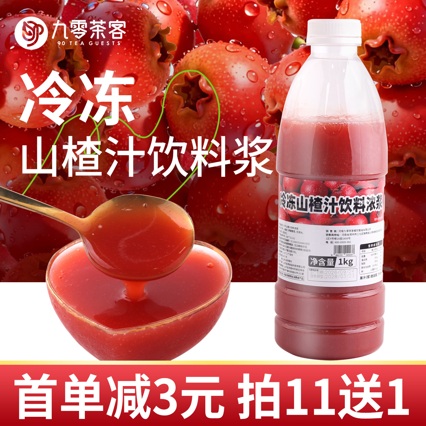 冷冻山楂汁饮料浓浆1kg商用