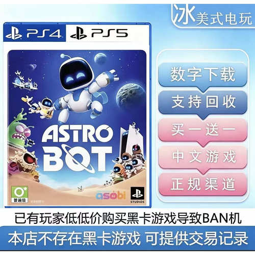 宇宙机器人 PS5 买一送一  数字下载版游戏可认证 国行港通用