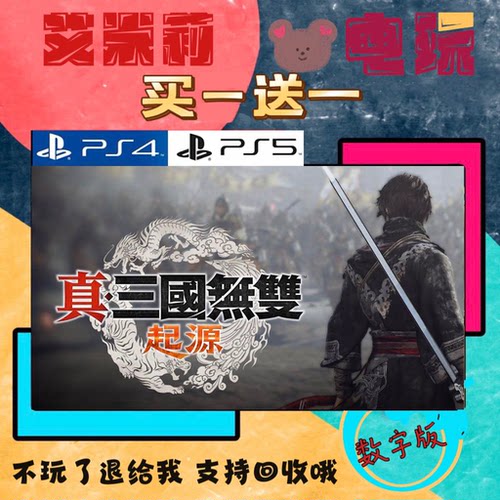 PS5 游戏 真三国无双起源 三国无双港版中文数字下载版 买一送一