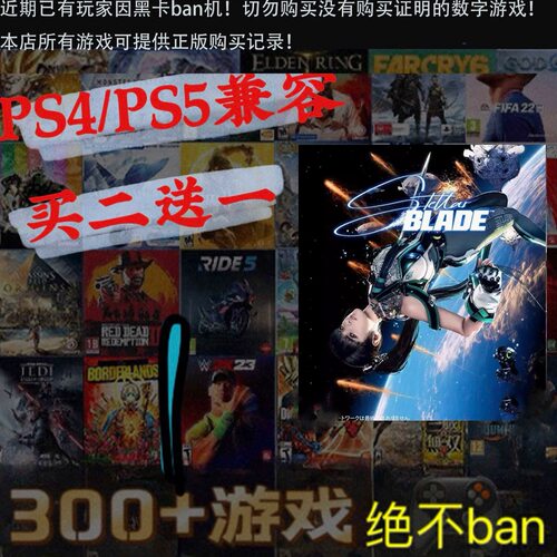 买二送一 星刃 剑星 Stellar Blade PS5游戏 数字下载版 可认证
