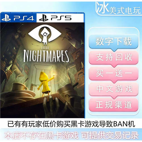 小小梦魇1 PS4 PS5 买一送一 数字下载版游戏 国行港版通用可认证