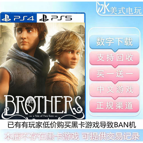 双子传说重置版 PS5 买一送一 数字下载游戏 可认证 国行港版通用