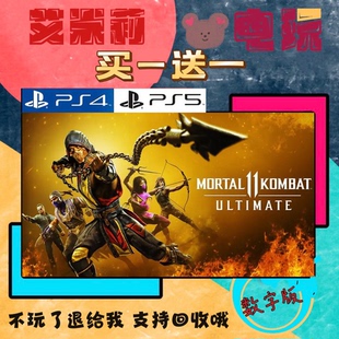 游戏数字下载版 买一送一 PS4兼容PS5 终极版 港国行 真人快打11