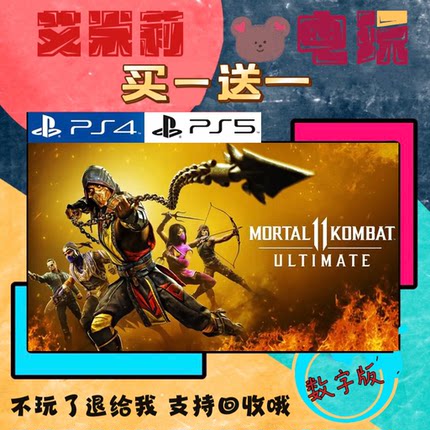 买一送一 真人快打11 终极版 PS4兼容PS5 游戏数字下载版 港国行