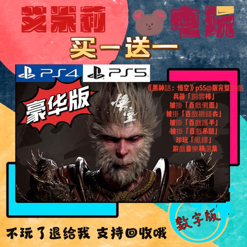买一送一 黑神话悟空豪华版 PS5独占 数字下载版游戏 国行港通用