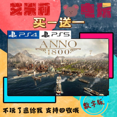 买一送一 纪元 1800 PS4兼容PS5 模拟经营类数字下载版港国行