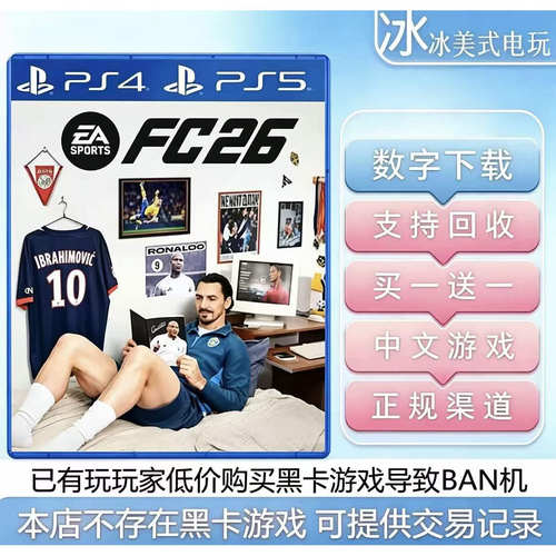 FIFA26 fc26 PS4 PS5 买一送一 数字下载版游戏 国行港版认证ps5