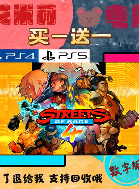 怒之铁拳4 PS4 PS5  买一送一 数字下载版游戏 认证国行备份港服