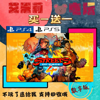 怒之铁拳4 PS4 PS5  买一送一 数字下载版游戏 认证国行备份港服