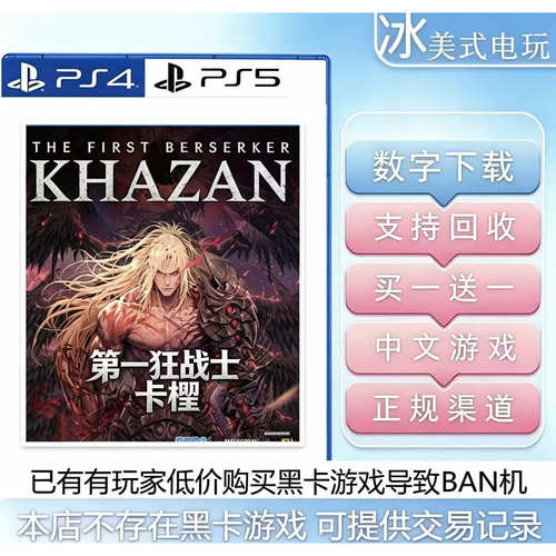 第一狂战士卡赞 PS5 买一送一 数字下载版游戏 国行港版通用ps5