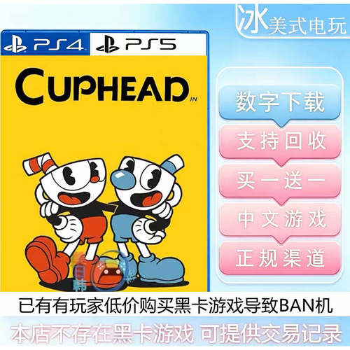茶杯头 PS4 PS5 买一送一 数字下载版游戏 港服国行通用 ps5游戏