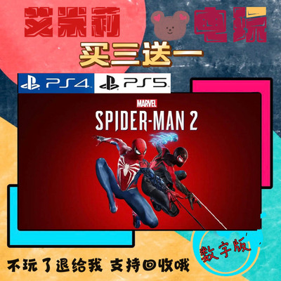 买一送一 蜘蛛侠2 spider man PS5独占 数字下载版游戏