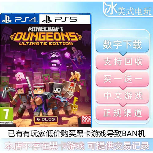 我的世界地下城 PS4 PS5 买一送一 数字下载版游戏 国行港版通用