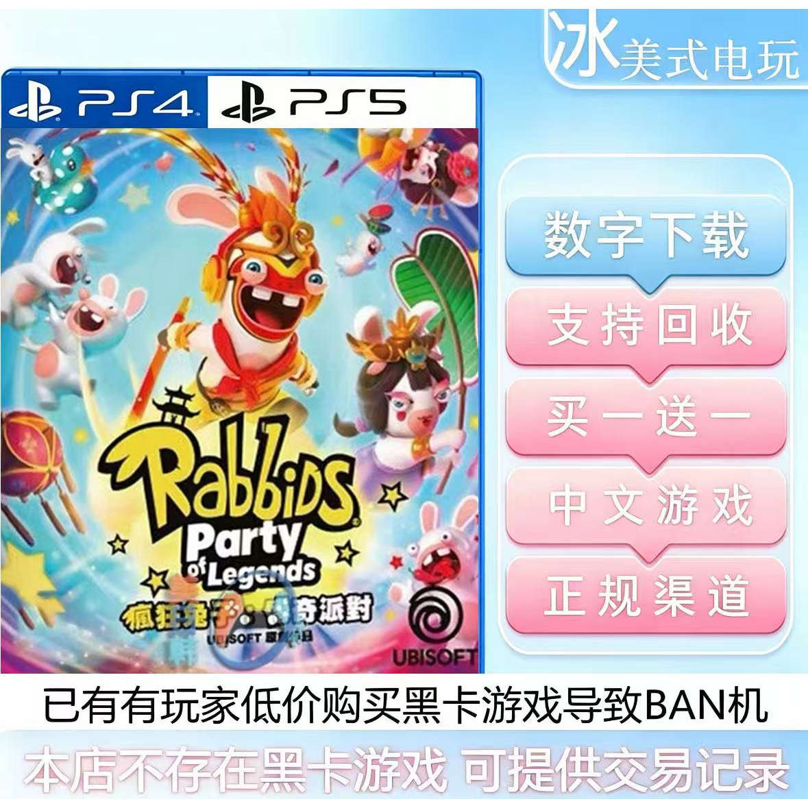 疯狂兔子奇遇派对 PS4 PS5 买一送一 数字版可认证下载版国行港服