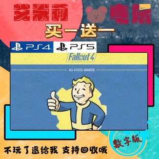 买一送一 辐射4 FALLOUT PS4兼容PS5 数字游戏可认证下载国行港版