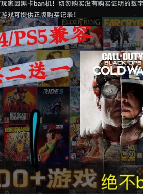 买二送一 使命召唤17 冷战 COD 17 PS4PS5 游戏 数字下载版可认证