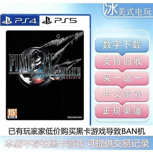 最终幻想7重置版 PS4 PS5 买一送一 数字下载版游戏 港版国行通用