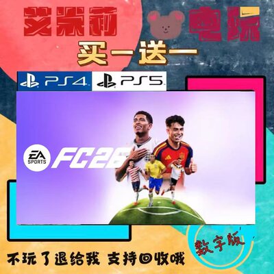 FIFA26 fc26究极版 world cup PS4 PS5 买一送一 数字下载版游戏