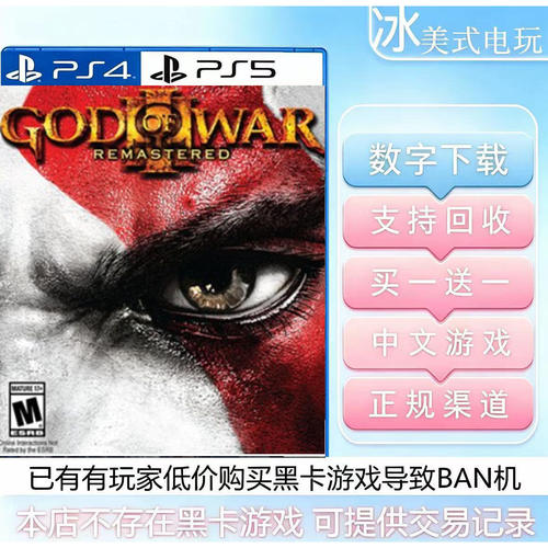 战神3 PS4 PS5 买一送一 数字下载版游戏 国行港版通用可认证