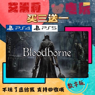 买三送一 血缘老猎人 PS4 PS5 游戏 数字下载版 可认证