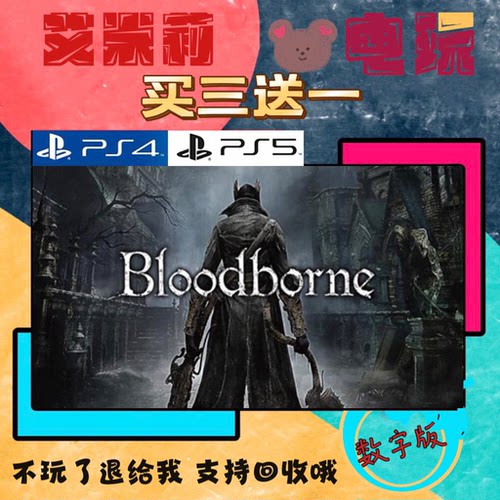 买三送一 血缘老猎人 PS4 PS5 游戏 数字下载版 可认证