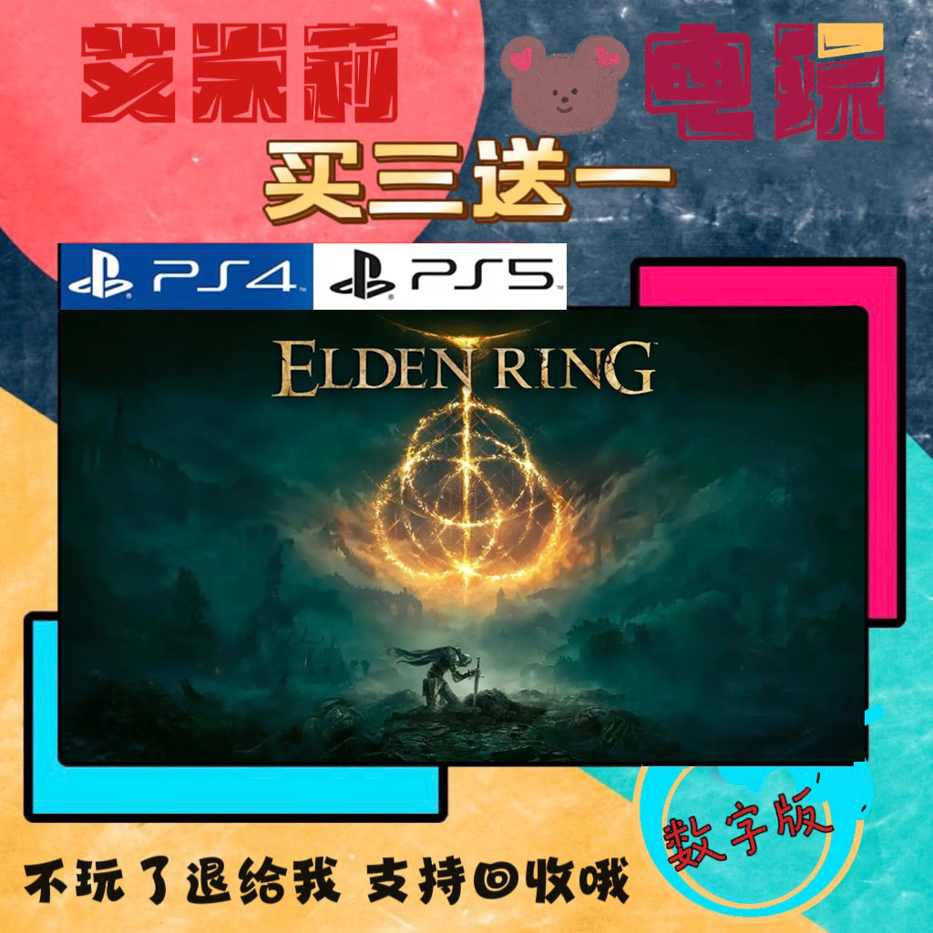 买三送一 艾尔登法环 老头环 PS4兼容PS5 数字下载版游戏