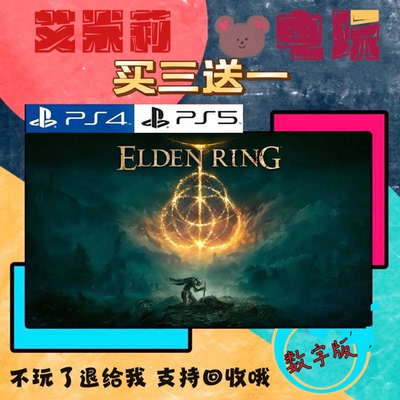 买三送一 艾尔登法环 老头环 PS4兼容PS5 数字下载版游戏