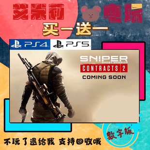 买一送一 狙击手2 幽灵战士契约2 PS4兼容PS5 数字下载版游戏