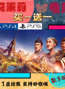 文明6 PS4 PS5  买一送一 数字下载版游戏 认证国行备份港服