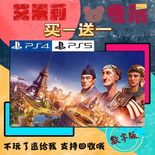 文明6 PS4 PS5  买一送一 数字下载版游戏 认证国行备份港服