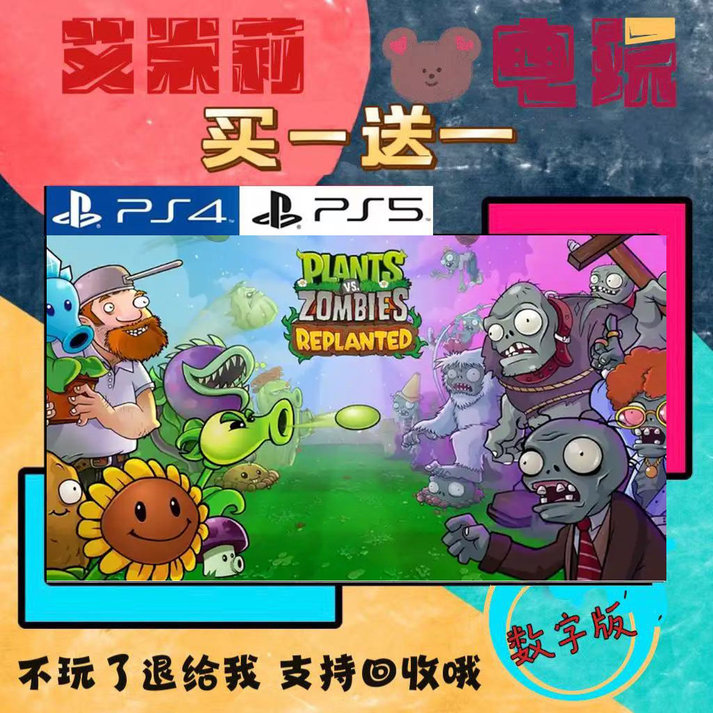 植物大战僵尸 移植版PS4 PS5  买一送一 数字下载版游戏 认证国行