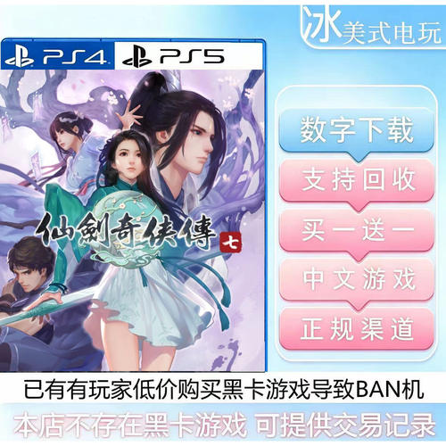 仙剑奇侠传7 PS4 PS5 买一送一 数字下载版游戏 国行港版通用