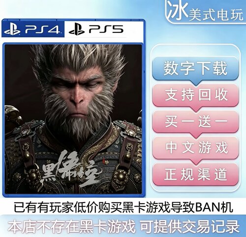黑神话悟空PS5独占买一送一