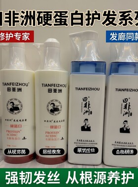 田非洲硬蛋白护发素修护发膜护发原液洗发水770ml发廊同款染烫护
