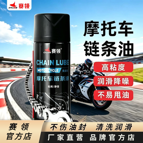 赛领竞技版链条油链条润滑油