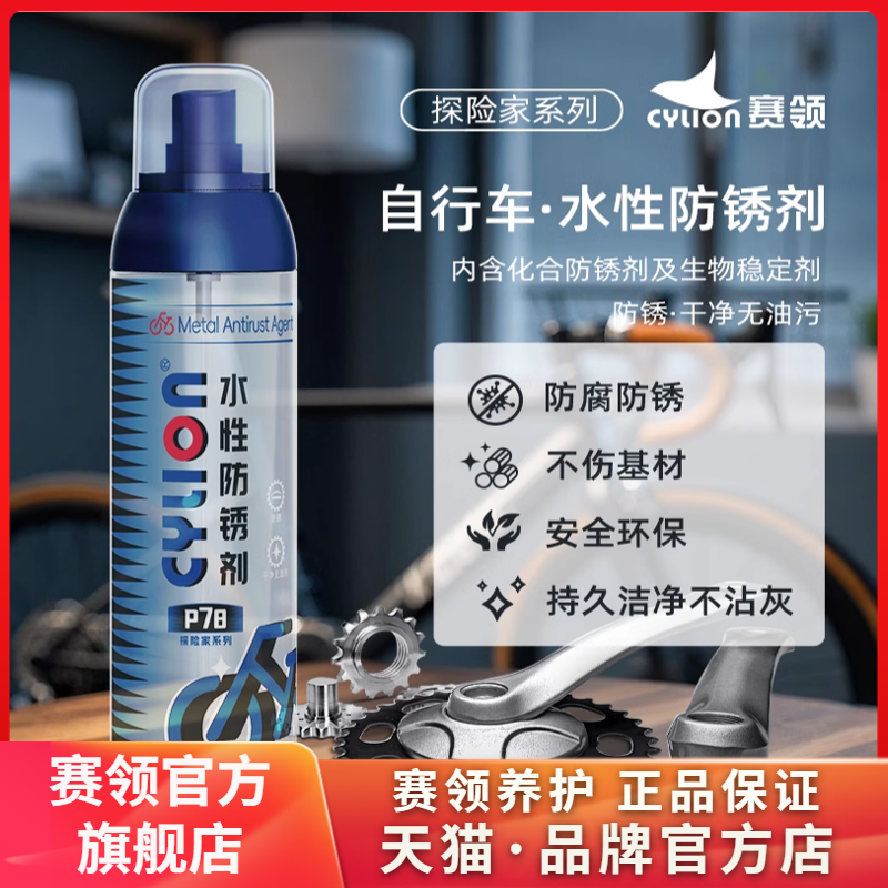 CYLION/赛领自行车水性防锈剂