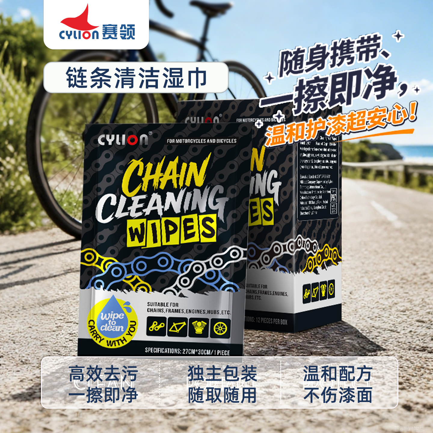 赛领自行车链条清洗剂清洁湿巾